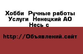 Хобби. Ручные работы Услуги. Ненецкий АО,Несь с.